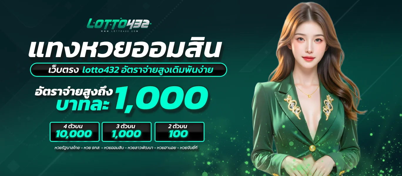 หวยออมสินLotto432 อัตราจ่ายสูงเดิมพันง่าย