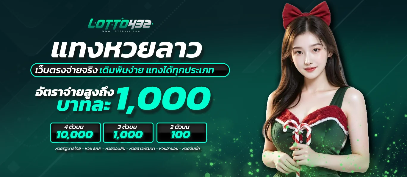 หวยลาว lotto432 เดิมพันง่าย