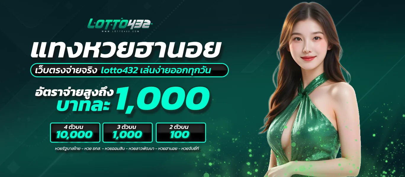 หวยฮานอยlotto432 เล่นง่ายออกทุกวัน