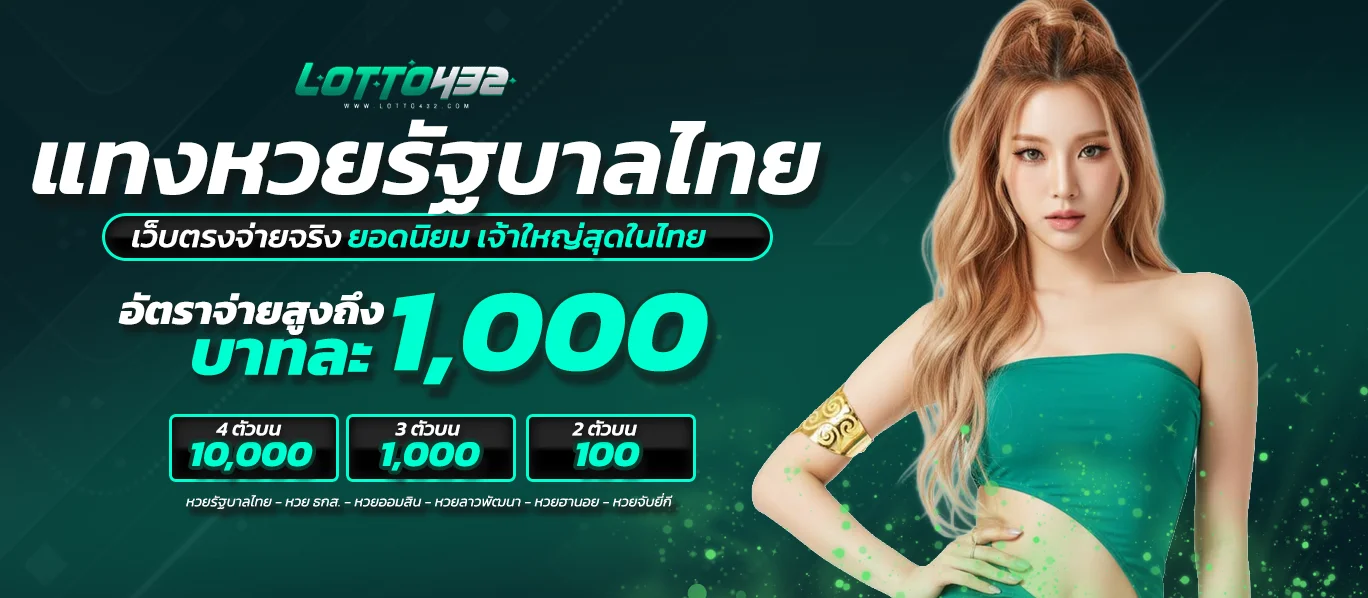 หวยรัฐบาลไทย lotto432 ยอดนิยม เจ้าใหญ่สุดในไทย