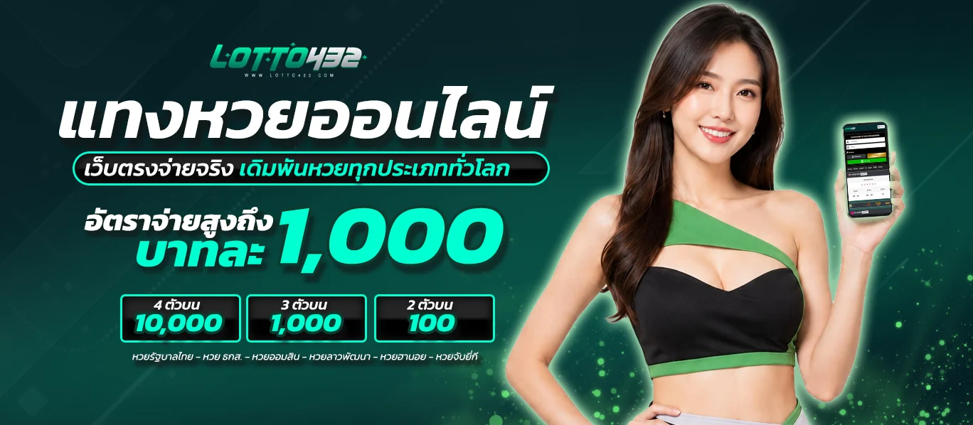 Lotto432 แทงหวยออนไลน์ เว็บตรงจ่ายจริง สูงสุด 1,000 บาท