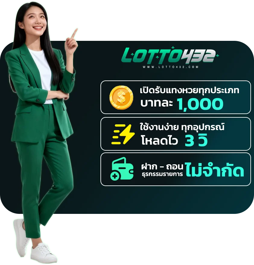 เล่นกับเรา lotto432 เจ้าใหญ่จ่ายจริง