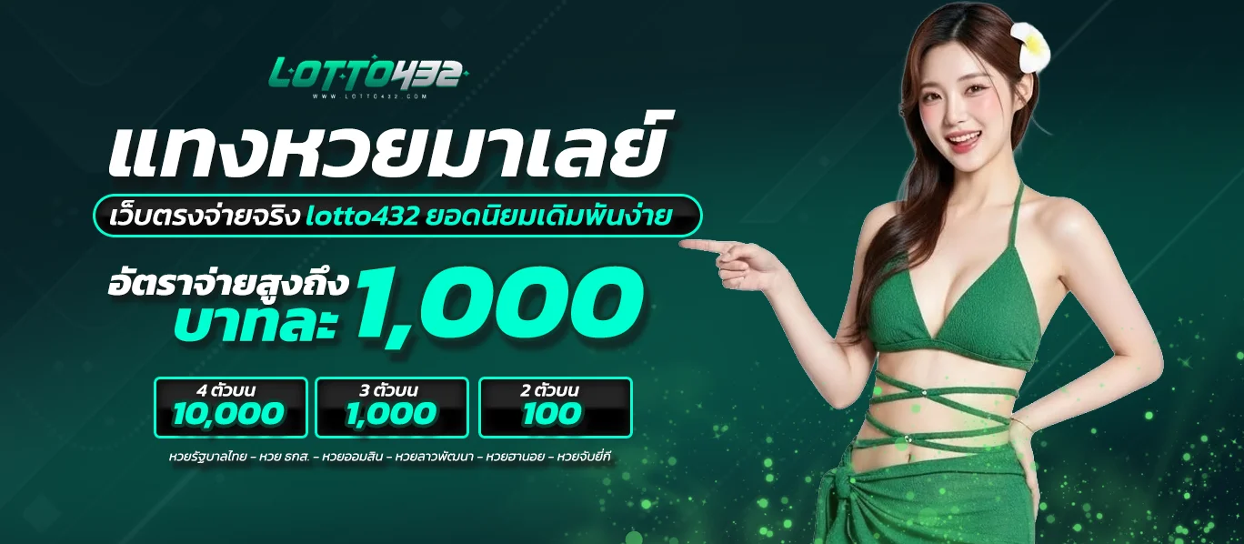 หวยมาเลย์ lotto432 ยอดนิยม จ่ายสูงถึง 1000 บาท