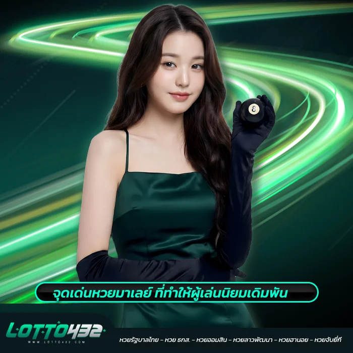 สิ่งที่ต้องรู้ก่อนเดิมพันหวยมาเลย์
